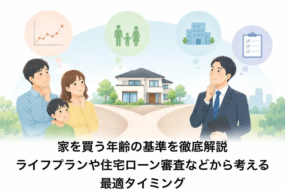 家を買う年齢の基準を徹底解説|ライフプランや住宅ローン審査などから考える最適タイミング