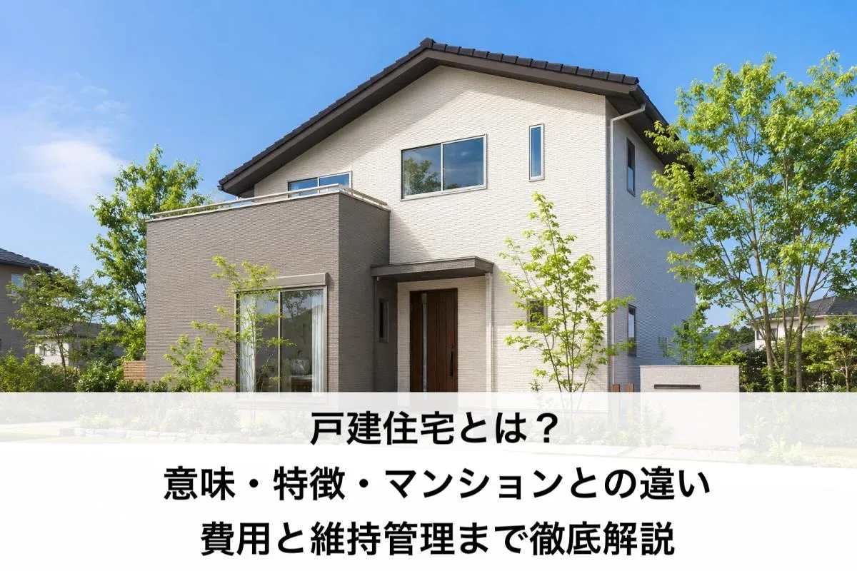 戸建住宅とは?|意味・特徴・マンションとの違い・費用と維持管理まで徹底解説